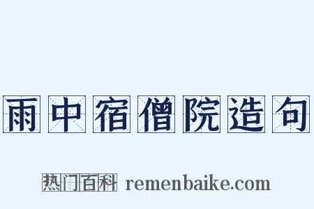 雨中宿僧院造句是什么意思的图片